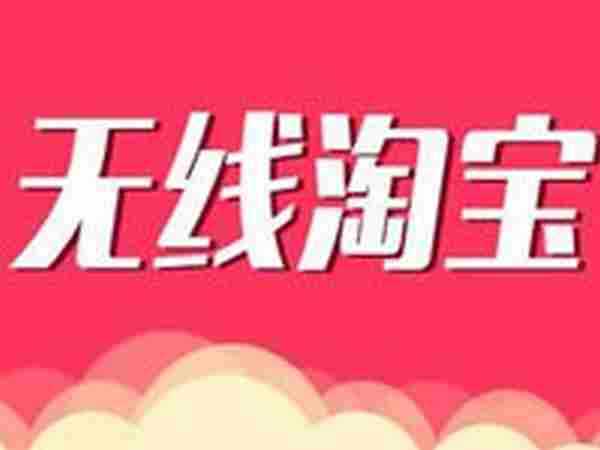 淘宝无线端怎么推广?无线端推广图需要注意什么?