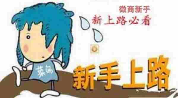 微商怎么做?小白学会这五步,轻松做微商