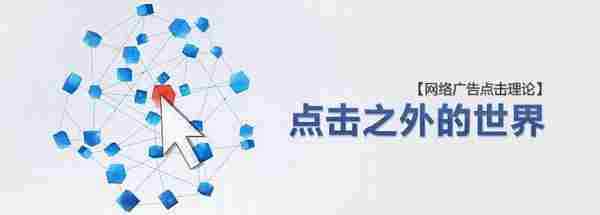 网络广告点击理论(一)—-点击之外的世界