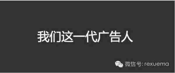 哎,我们这一代广告人