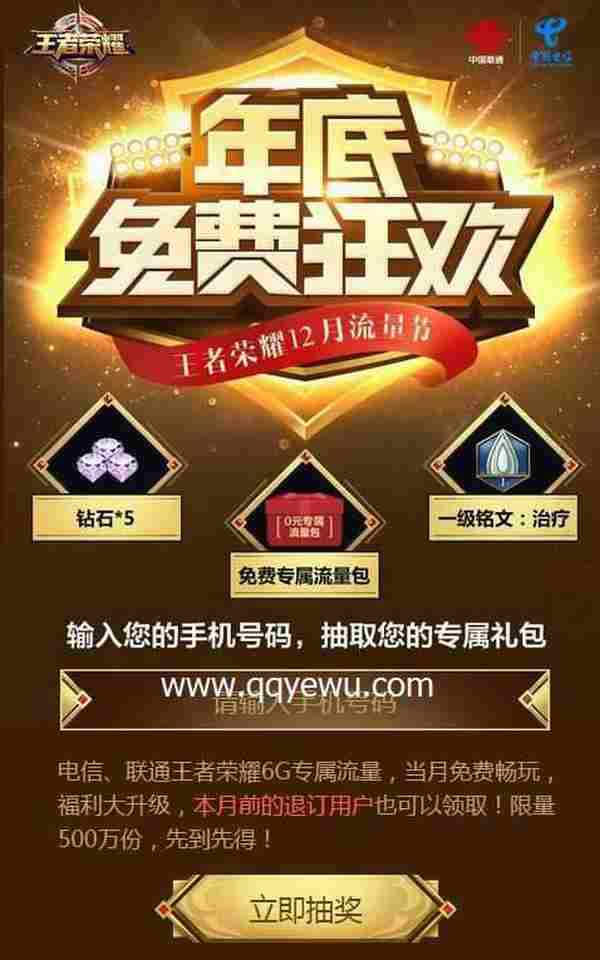 王者荣耀年底免费狂欢活动领6G定向流量、10QB 、永久英雄网址