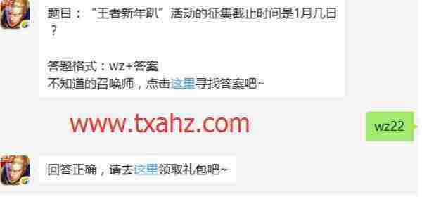 “王者新年趴”活动的征集截止时间是一月几号? 王者荣耀每日一题正确答案