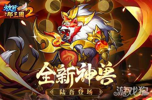 《放开那三国2》典藏武将携新神兽重磅亮相