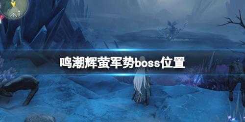 《鸣潮》辉萤军势boss位置