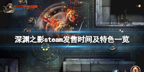 《深渊之影》什么时候上线？steam发售时间及特色一览