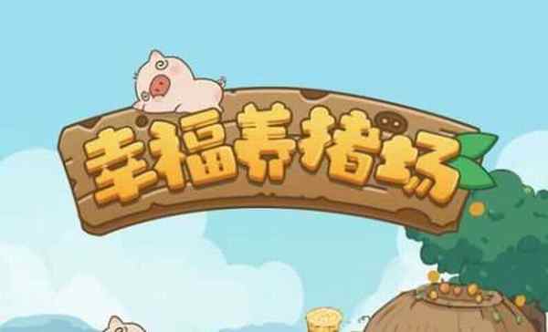 幸福养猪场赚钱是真的吗 幸福养猪场怎么赚钱快