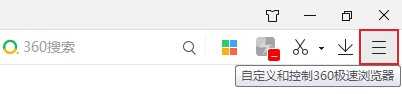 360极速浏览器右上角的截图按钮不见了怎么找回？