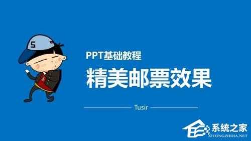 PPT怎么将图片制作成邮票效果?PPT打造精美邮票效果教程