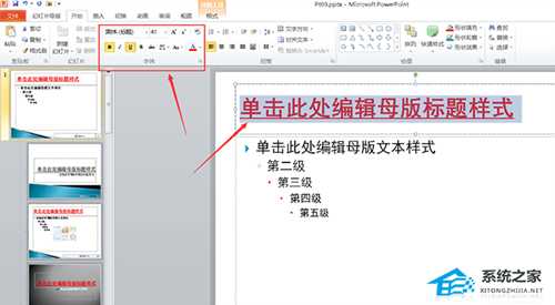 怎么更改PPT母版的标题?PPT修改母板标题样式的方法