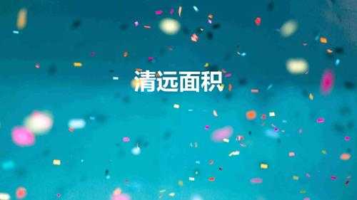 清远面积(广东最大的城市,面积是澳门的577倍)