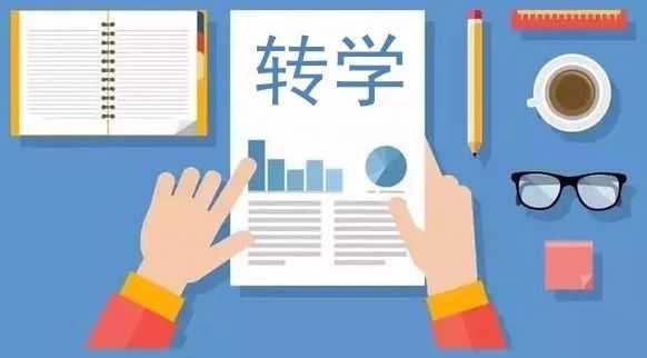 初一下学期学生想转学怎么办(换学校也要满足条件)