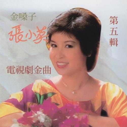 张小英.1994-金嗓子5CD【恒音】【WAV+CUE】