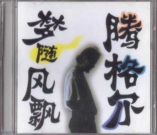 腾格尔.2002-梦随风飘（引进版）【EMI百代】【WAV+CUE】