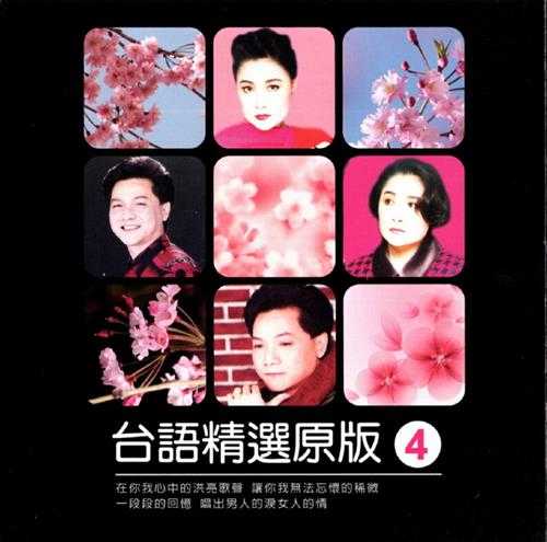 群星.2013-陪咱走过的歌·台语精选原版4CD【吉马】【WAV+CUE】