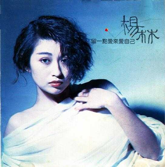 杨林.1989-留一点爱来爱自己【综一唱片】【WAV+CUE】