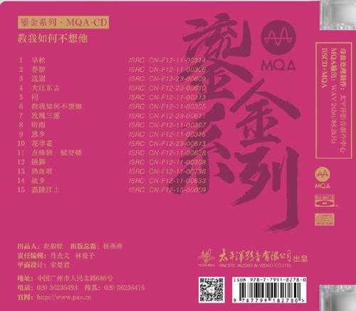 太平洋鎏金系列-刘秉义、魏启贤、季小琴《教我如何不想他》MQA[24-96FLAC分轨]