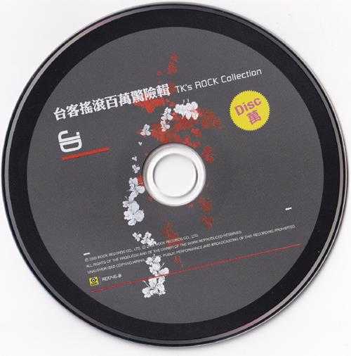 群星2005-《台客摇滚百万惊险辑》2CD台湾首版[WAV+CUE]