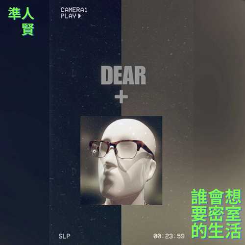 准人贤 KEN HAYATO《谁会想要密室的生活 DEAR+》[FLAC/分轨][136.42MB]