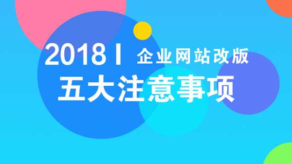 网站改版需要注意什么？企业网站改版需要注意的五大事项