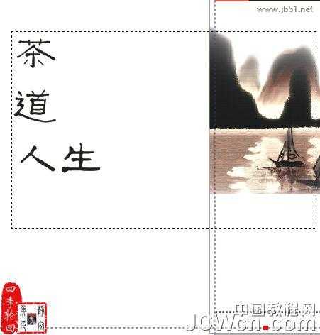 CorelDRAW(CDR)设计制作“茶道人生”的书籍封面实例教程