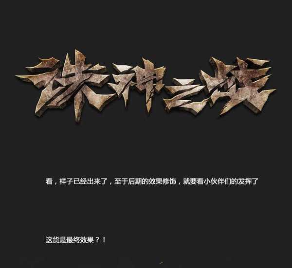 PS和AI制作裂开的红色立体字“诛神之战”及背景制作教程