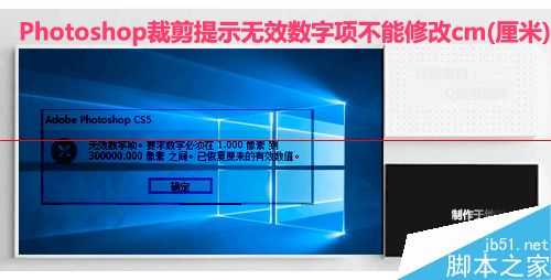 ps裁剪照片时提示无效数字项不能修改cm该怎么办？