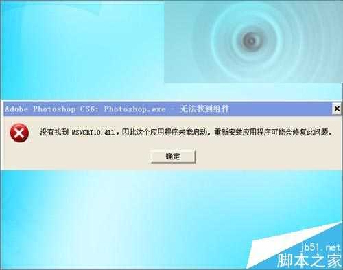 ps打开提示应用程序MSVCRT10.dll未能启动该怎么办？