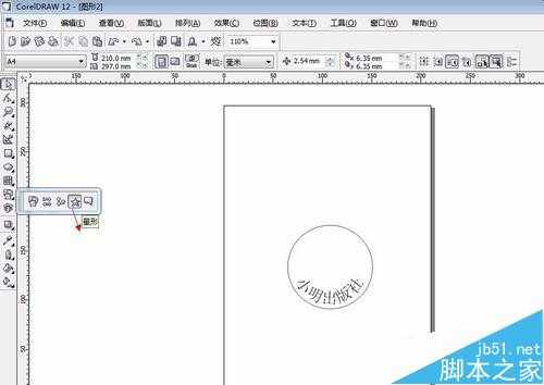 coreldraw制作电子版的印章