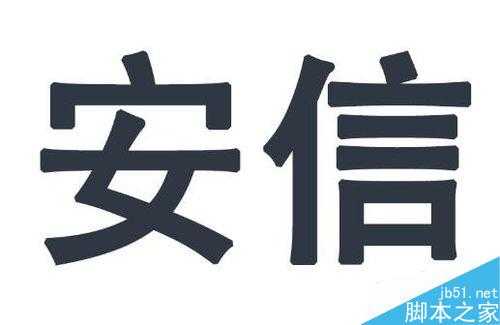 用ps简单手绘漂亮逼真的粉笔字