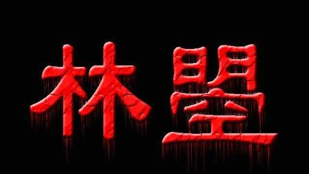 ps血滴效果的文字该怎么制作? ps血滴字的设计方法