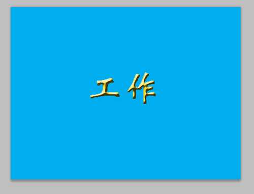 PS利用填充工具和浮雕效果制作立体烫金字