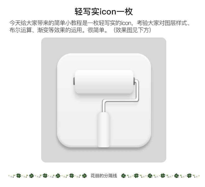 PS简单绘制一个轻写实的油漆刷icon图标教程