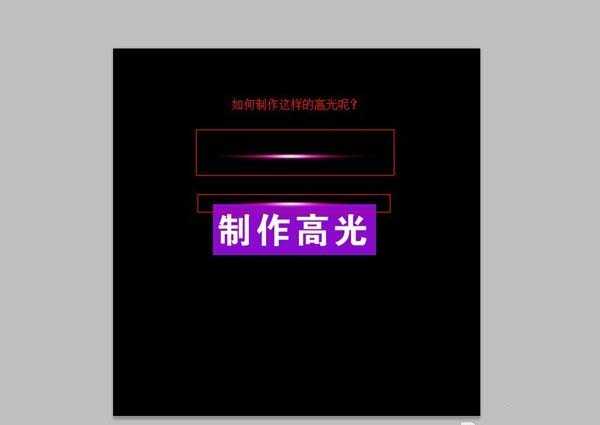 ps怎么制作高光效果?