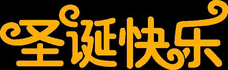 ps怎样制作淡蓝色金属质感的圣诞快乐星光字?