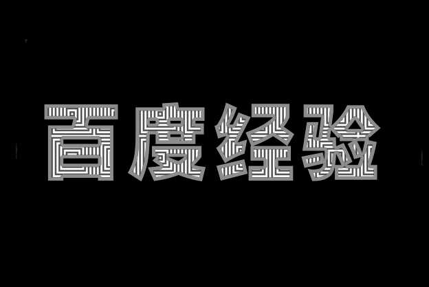 PS文字怎么填充镂空内嵌纹理效果?