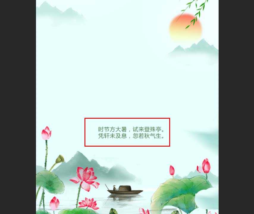 PS怎么设计大暑节气海报?