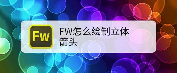 FW怎么做立体箭头? fireworks三维立体箭头的制作方法