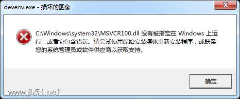 devenv.exe 系统错误无法启动此程序,因为计算机中丢失 MSVCR100.dll问题的解决办法