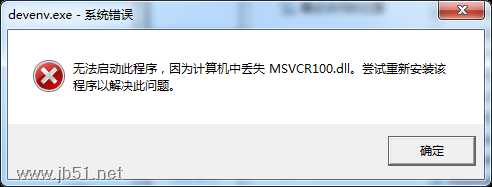devenv.exe 系统错误无法启动此程序,因为计算机中丢失 MSVCR100.dll问题的解决办法