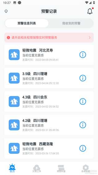 地震预警 V8.3.2